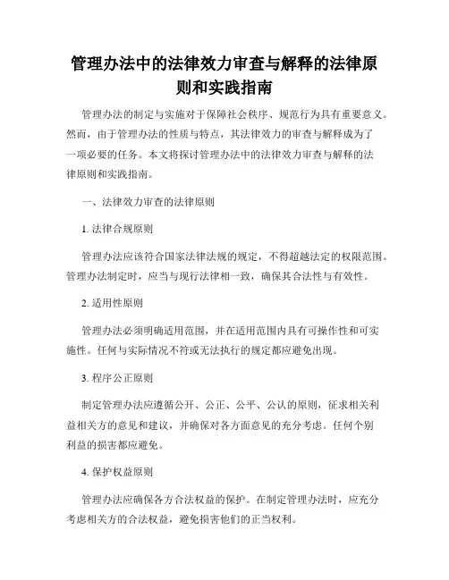 管理办法中的法律效力审查与解释的法律原则和实践指南