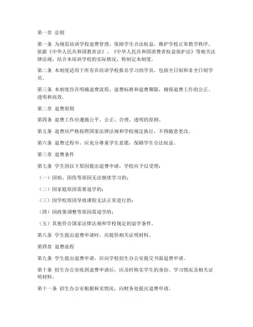 培训学校退费管理制度范本