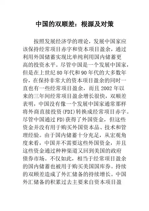 中国的双顺差：根源及对策