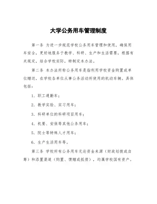 大学公务用车管理制度