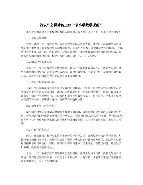 浅议”怎样才能上好一节小学数学课的”