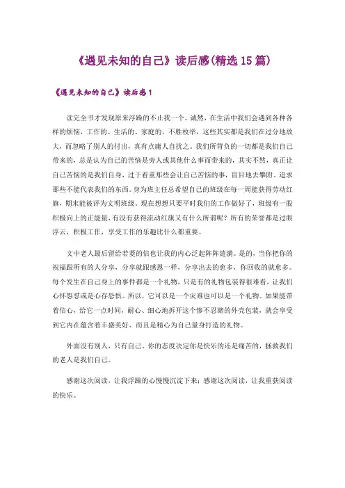 《遇见未知的自己》读后感(精选15篇)