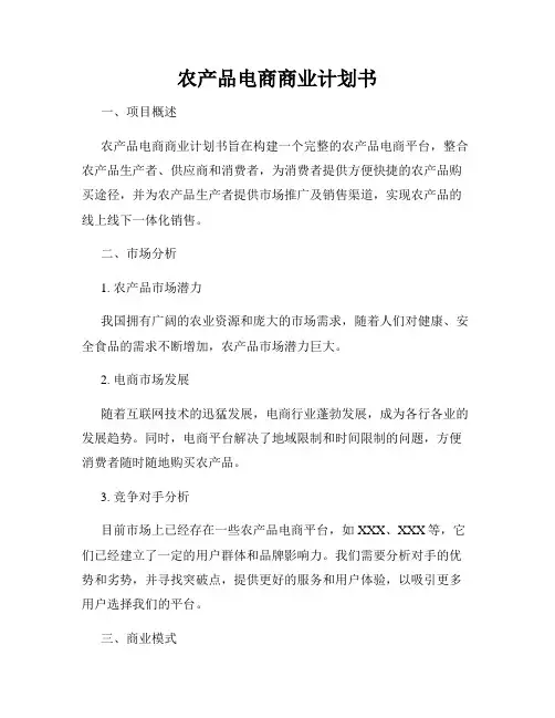农产品电商商业计划书