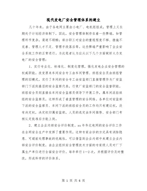 现代发电厂安全管理体系的建立(三篇)