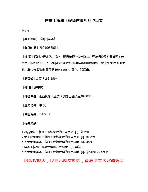 建筑工程施工现场管理的几点思考