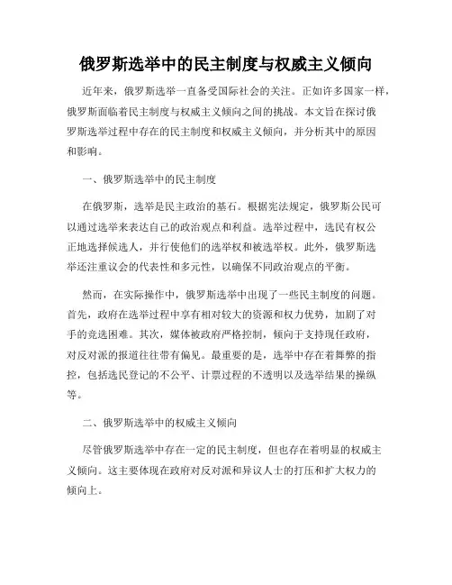 俄罗斯选举中的民主制度与权威主义倾向