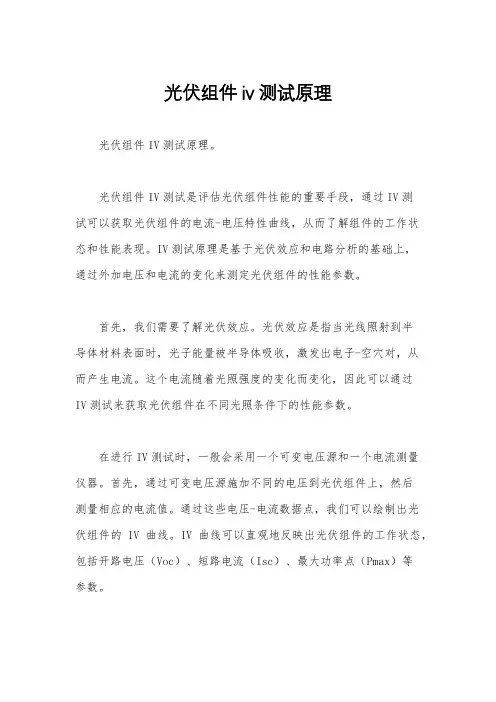 光伏组件iv测试原理