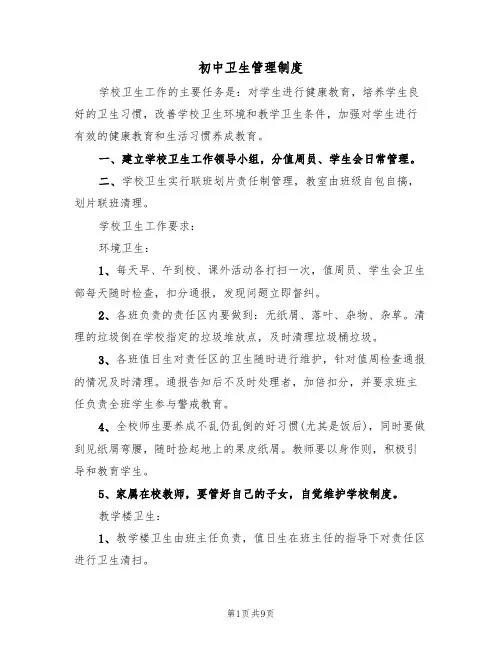 初中卫生管理制度（5篇）
