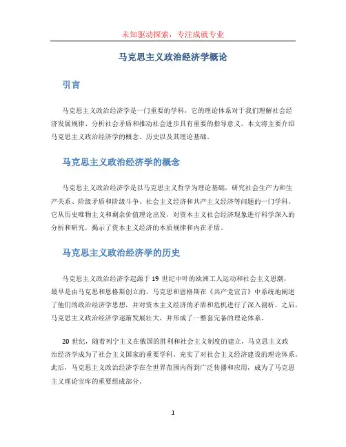 马克思主义政治经济学概论