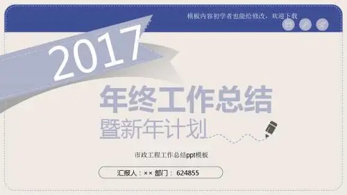 最新漂亮2017市政工程工作总结ppt模板
