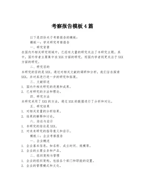 考察报告模板4篇