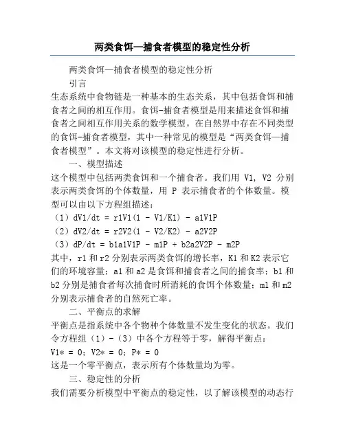 两类食饵—捕食者模型的稳定性分析