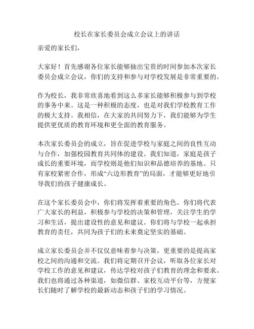校长在家长委员会成立会议上的讲话