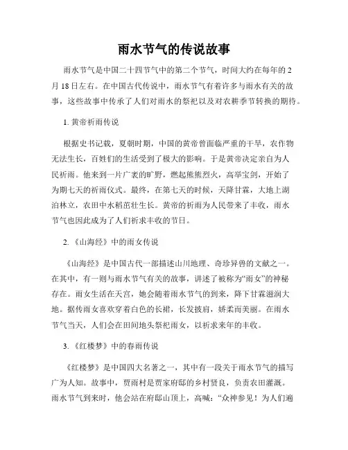 雨水节气的传说故事