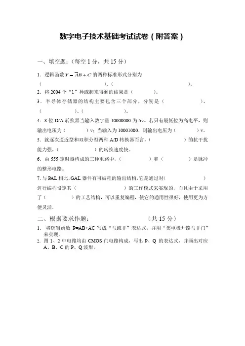 数字电子技术基础考试试卷(附答案)