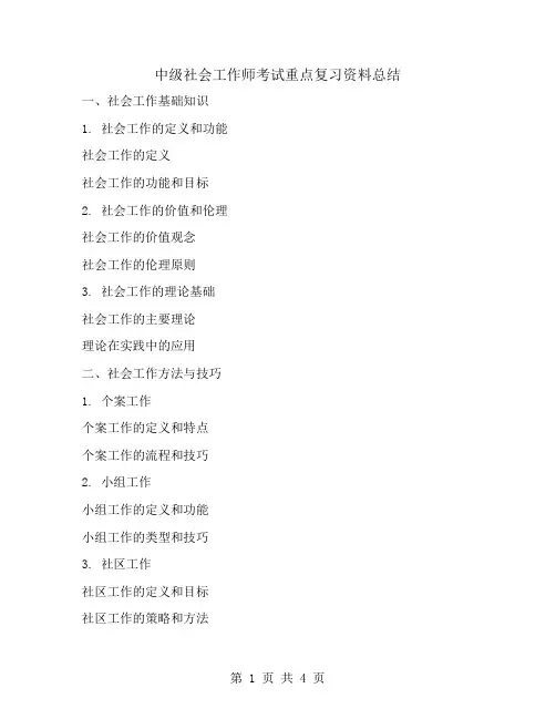中级社会工作师考试重点复习资料总结