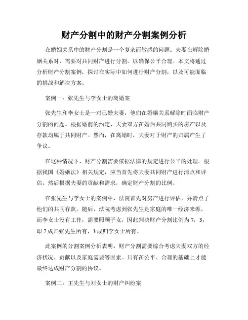 财产分割中的财产分割案例分析