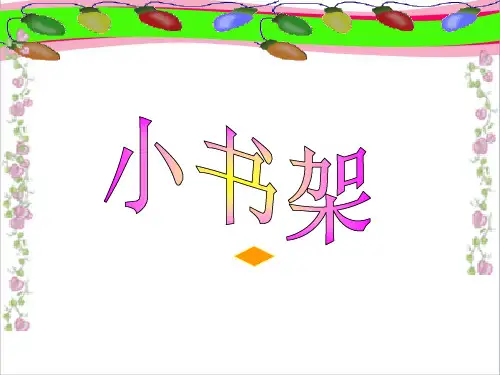 北师大版一年级语文上册《小书架》PPT公开课课件   大赛获奖精美课件PPT