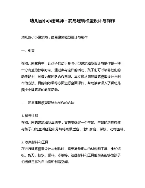 幼儿园小小建筑师：简易建筑模型设计与制作