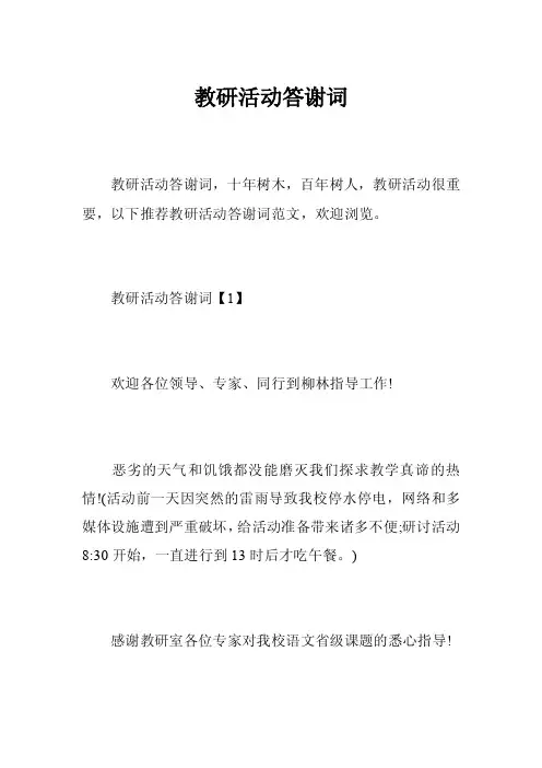 教研活动答谢词