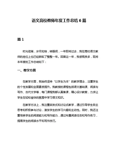 语文高校教师年度工作总结6篇