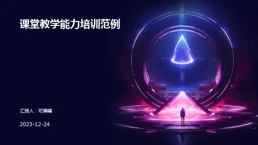 课堂教学能力培训范例ppt