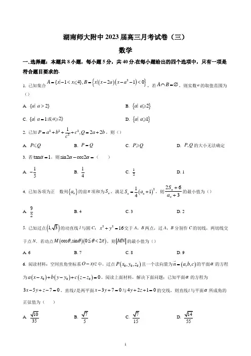 湖南师范大学附属中学2022-2023学年高三上学期月考(三)数学试题