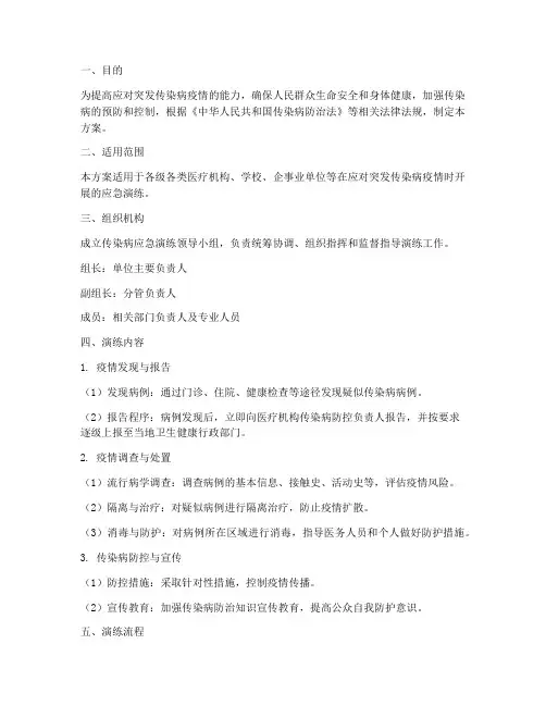 传染病应急演练方案及流程