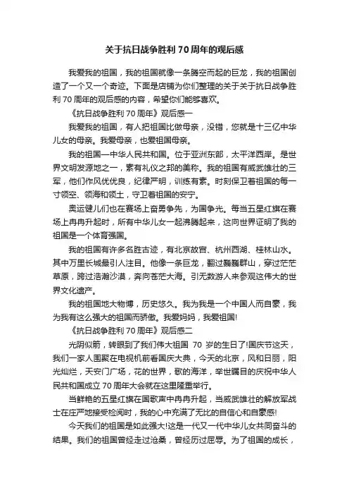 关于抗日战争胜利70周年的观后感