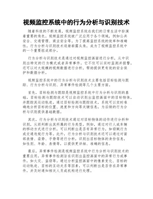 视频监控系统中的行为分析与识别技术