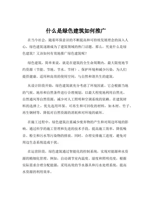 什么是绿色建筑如何推广