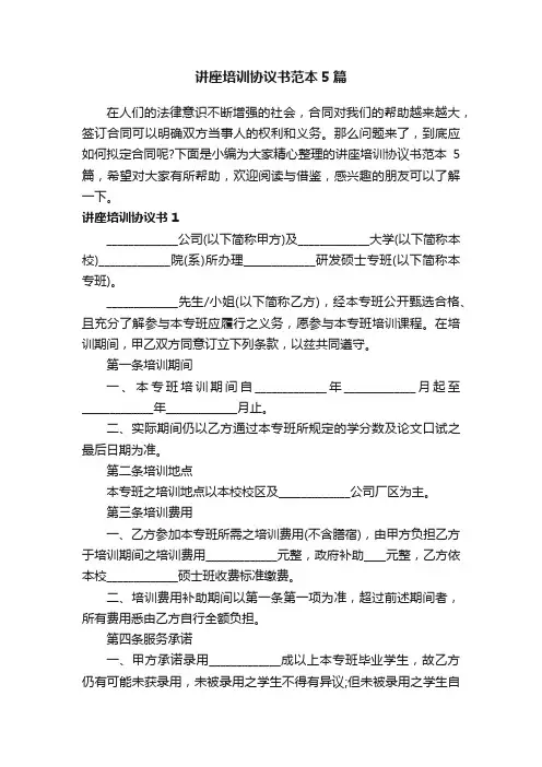 讲座培训协议书范本5篇