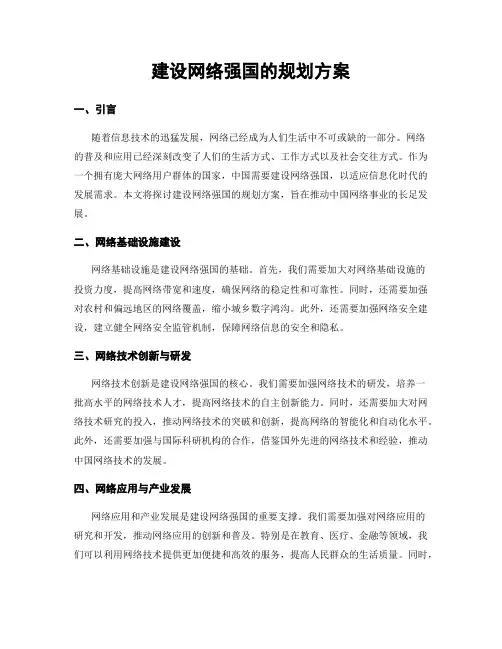 建设网络强国的规划方案