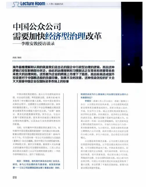 中国公众公司需要加快经济型治理改革——李维安教授访谈录