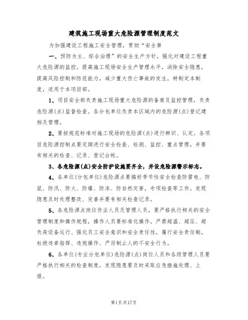 建筑施工现场重大危险源管理制度范文(四篇)