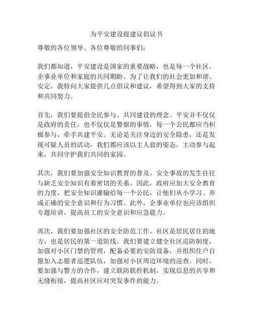 为平安建设提建议倡议书