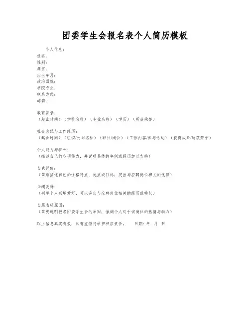 团委学生会报名表个人简历模板
