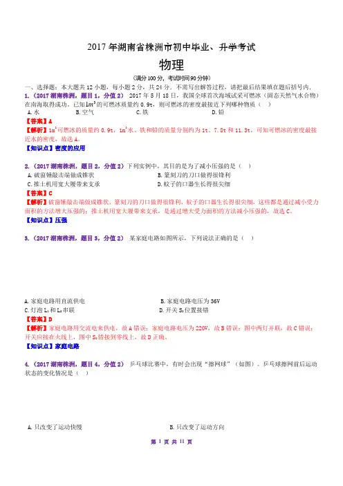2017中考湖南株洲物理含解析)