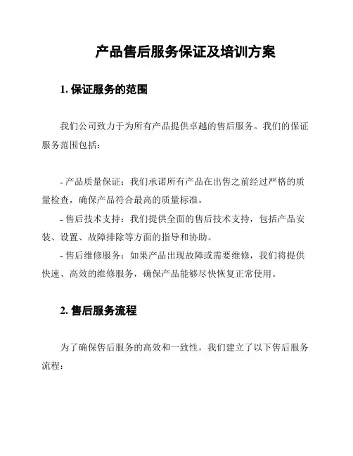 产品售后服务保证及培训方案
