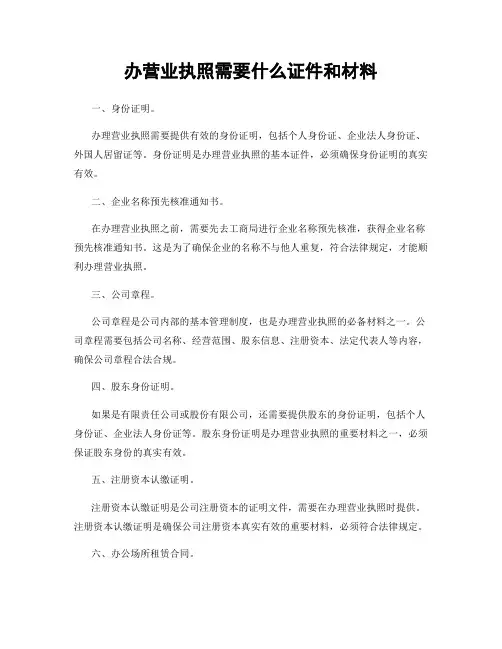 办营业执照需要什么证件和材料