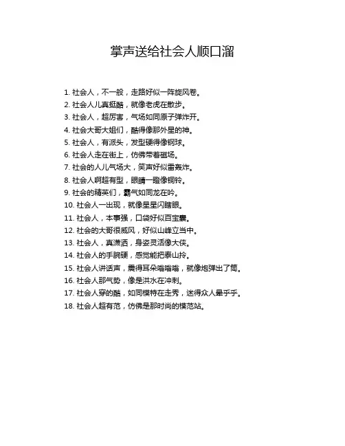 掌声送给社会人顺口溜