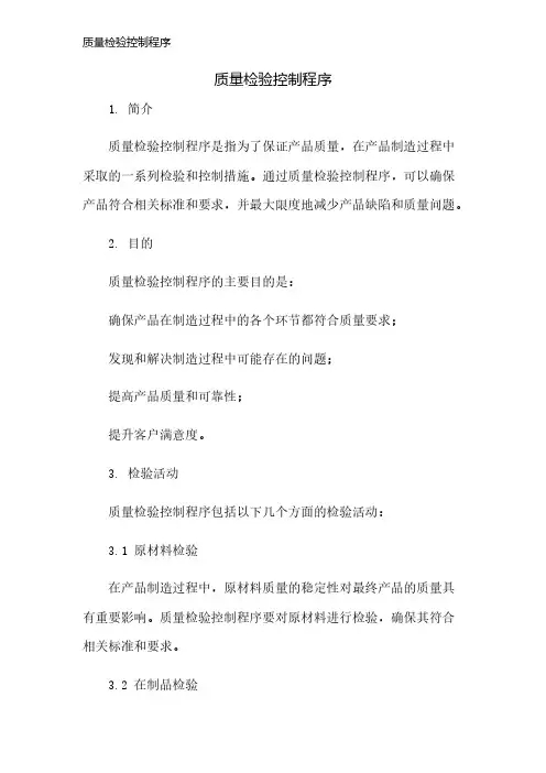 质量检验控制程序