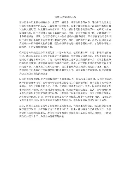 医师三基知识点总结