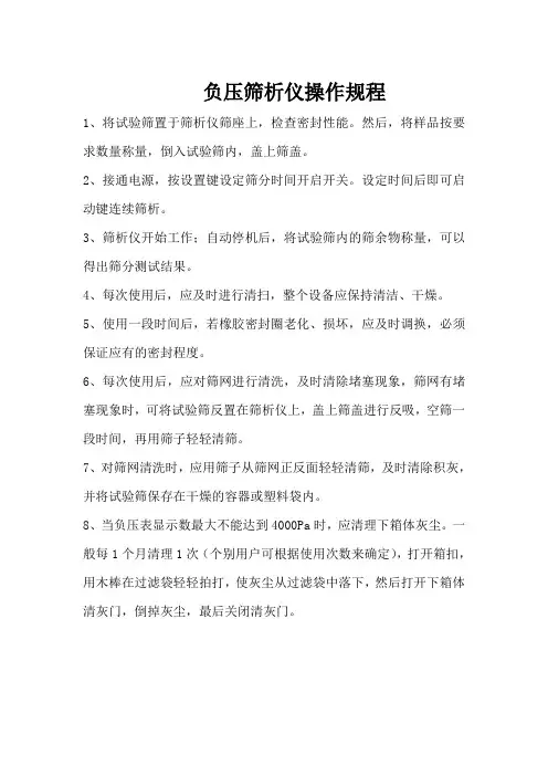负压筛析仪操作规程