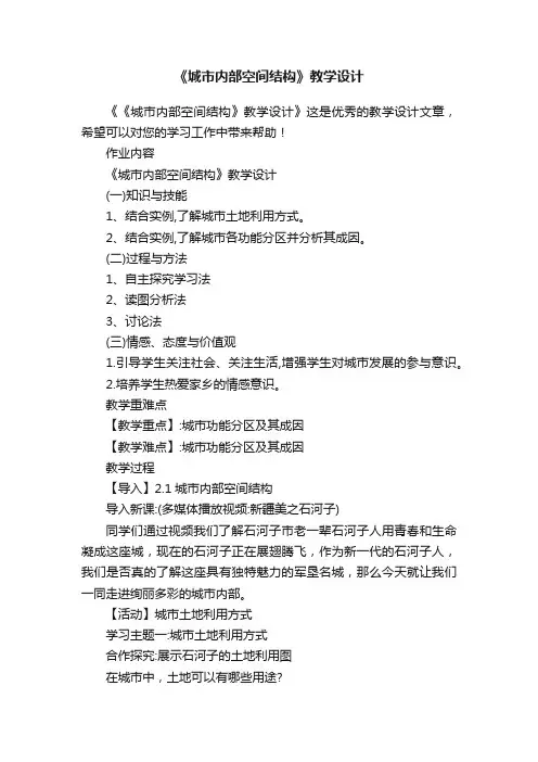 《城市内部空间结构》教学设计