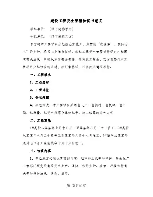 建设工程安全管理协议书范文(5篇)