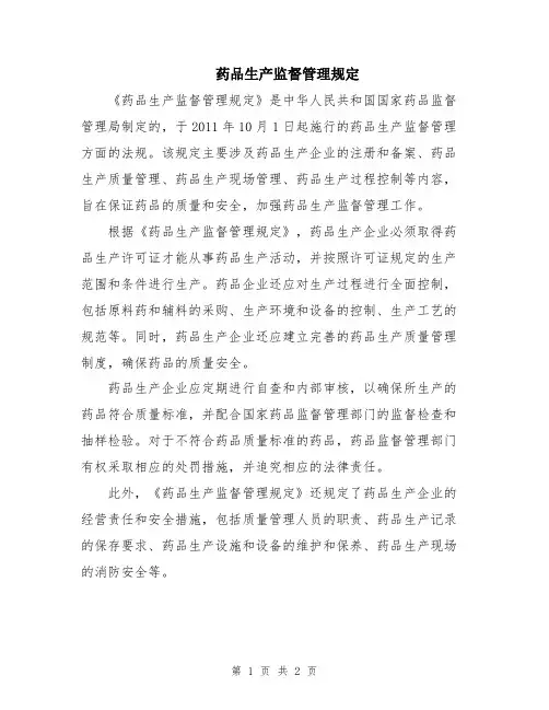 药品生产监督管理规定