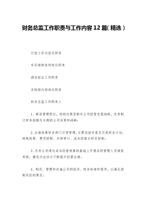 财务总监工作职责与工作内容12篇(精选)