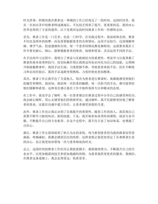 推拿工作体验感悟总结范文