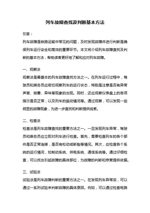 列车故障查找及判断基本方法